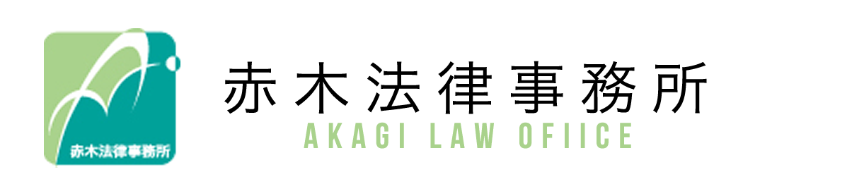 赤木法律事務所logo